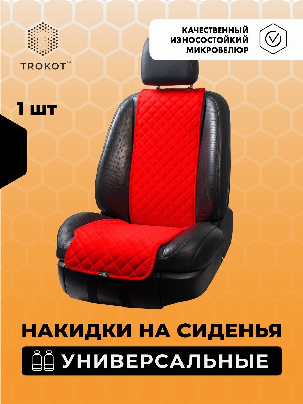Накидка на переднее сиденье Узкая (1 штука), Красная Универсальная,  Накидка Узкая Цвет: Красный